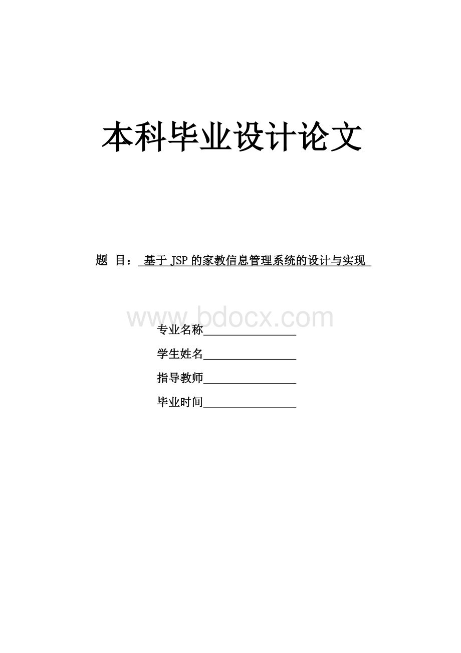 基于JSP的家教信息管理系统的设计与实现Word文件下载.doc