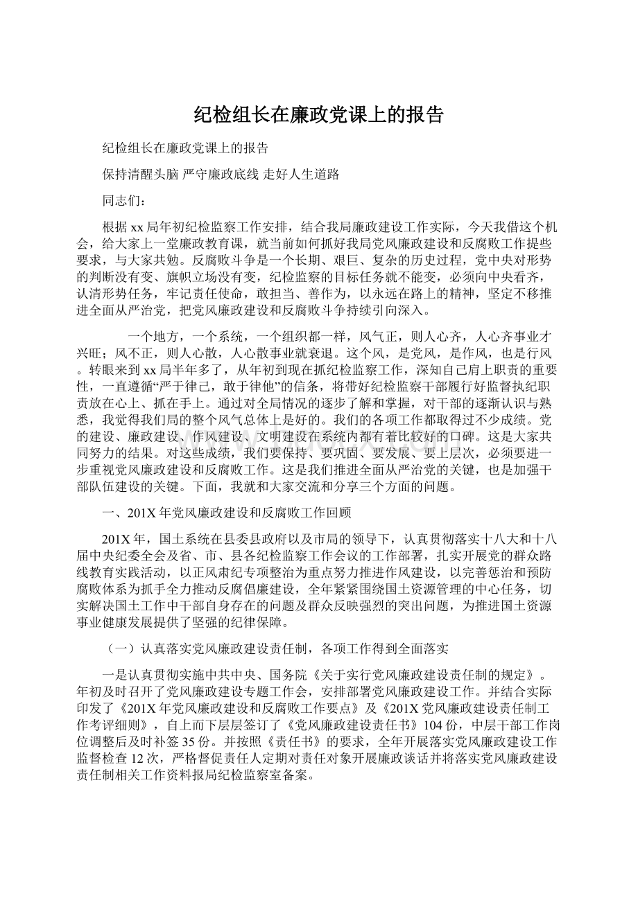 纪检组长在廉政党课上的报告Word下载.docx_第1页