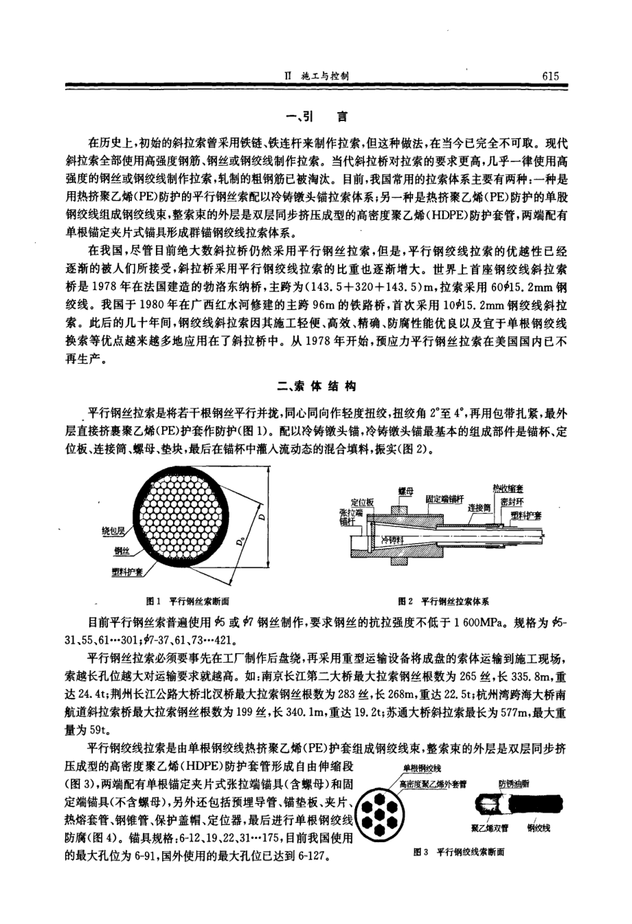 钢绞线拉索与钢丝拉索体系的比较资料下载.pdf_第2页