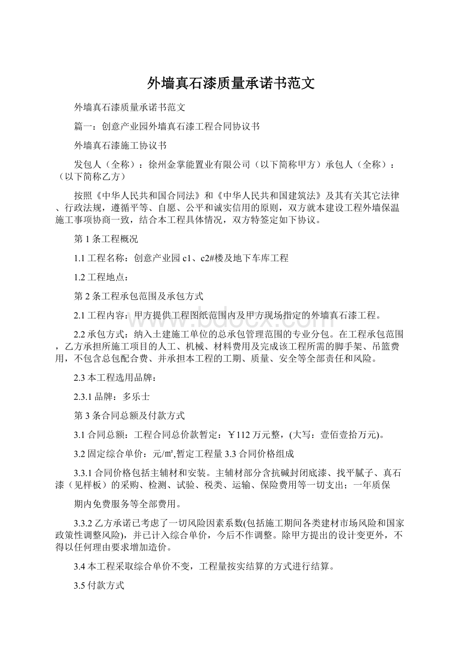 外墙真石漆质量承诺书范文Word文档下载推荐.docx_第1页