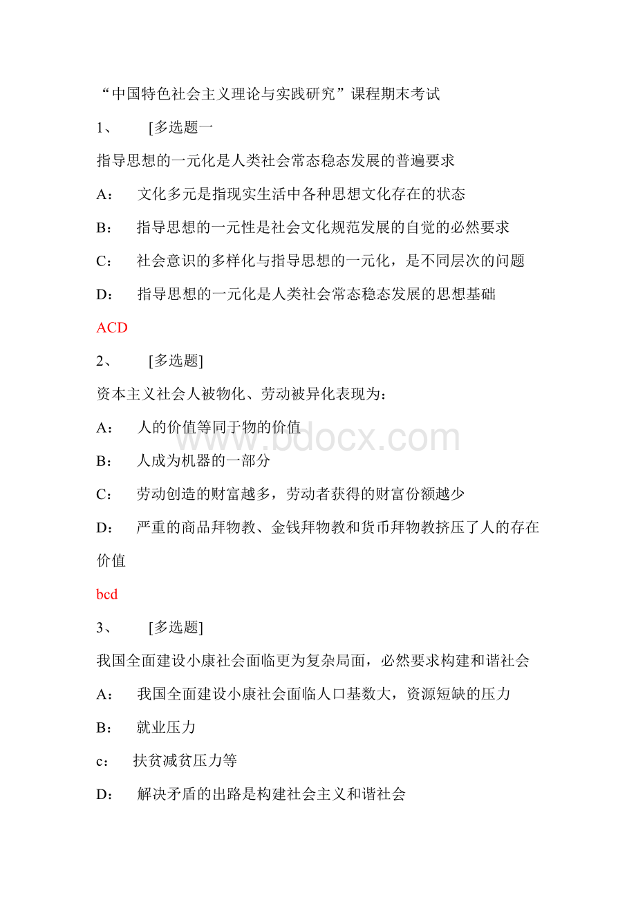 中国特色社会主义理论与实践研究考试题目和答案.docx