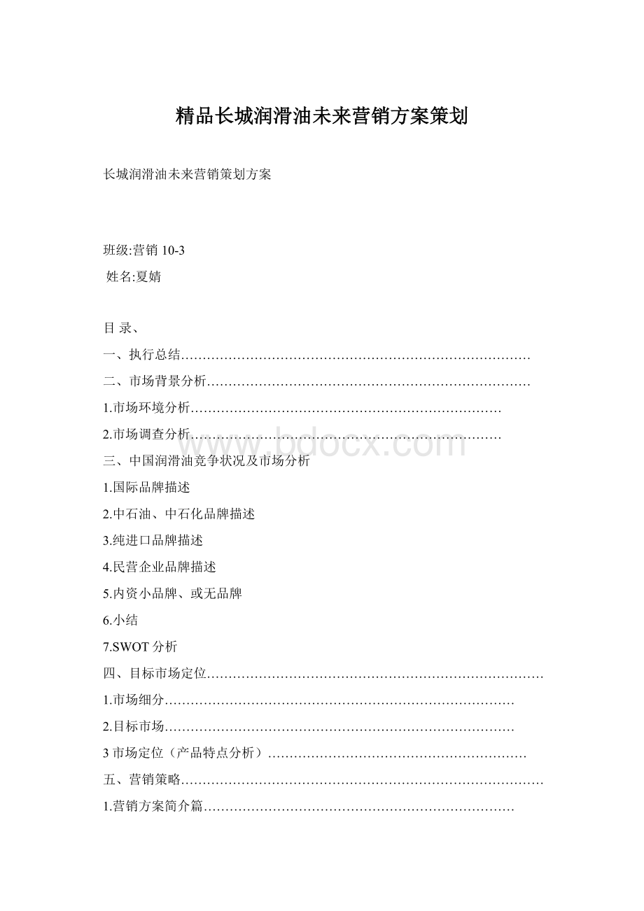 精品长城润滑油未来营销方案策划.docx_第1页