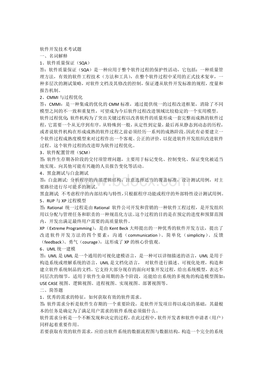 一套软件开发技术考试题Word文件下载.docx_第1页