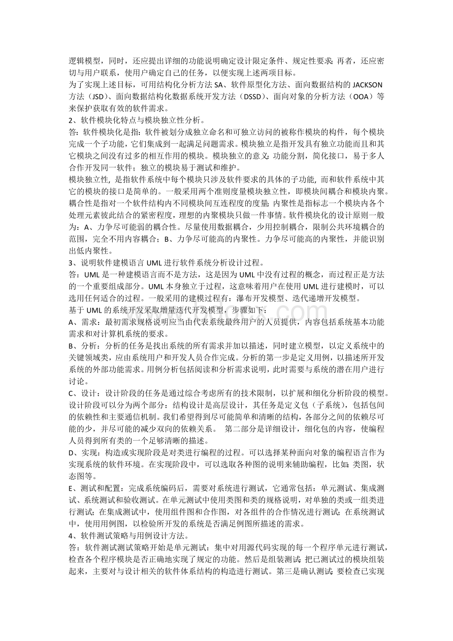 一套软件开发技术考试题Word文件下载.docx_第2页