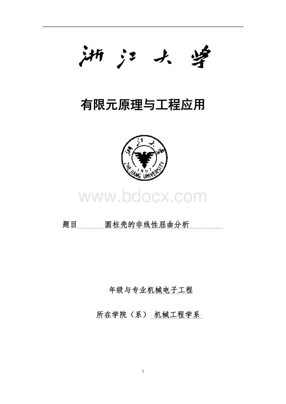 ANSYS作业四圆柱壳的非线性屈曲分析文档格式.docx_第1页