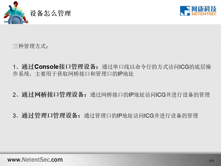 2ICG设备管理网络接入PPT课件下载推荐.ppt_第3页