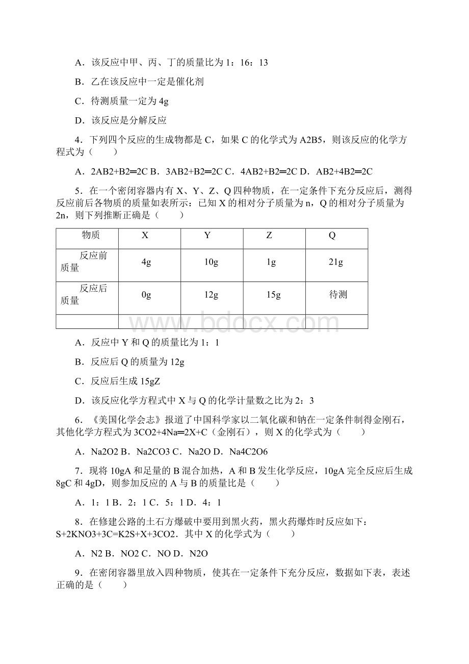 北京课改版九年级上学期《71+质量守恒定律》同步练习组卷Word格式.docx_第2页