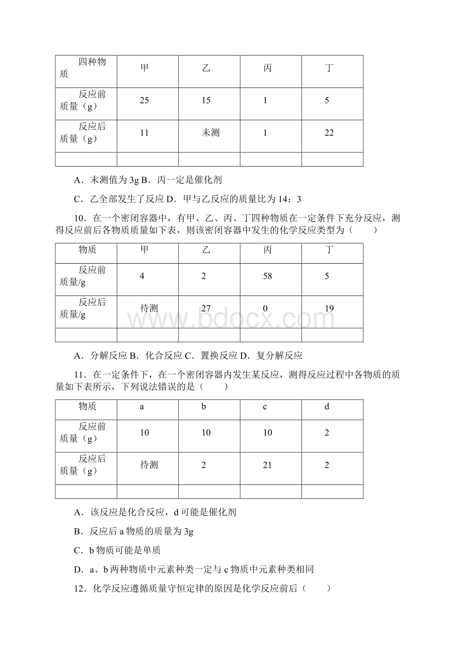 北京课改版九年级上学期《71+质量守恒定律》同步练习组卷Word格式.docx_第3页