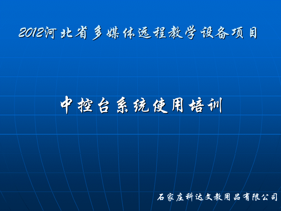 中控台使用培训.ppt_第1页