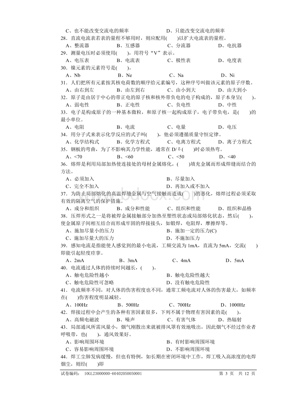 国家职业技能鉴定焊工初级理论知识试卷_精品文档Word文档格式.doc_第3页