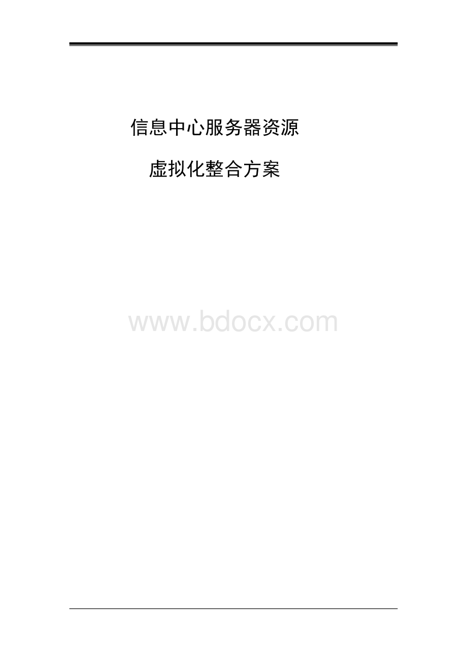 信息中心服务器虚拟化整合方案模板文档格式.doc_第1页