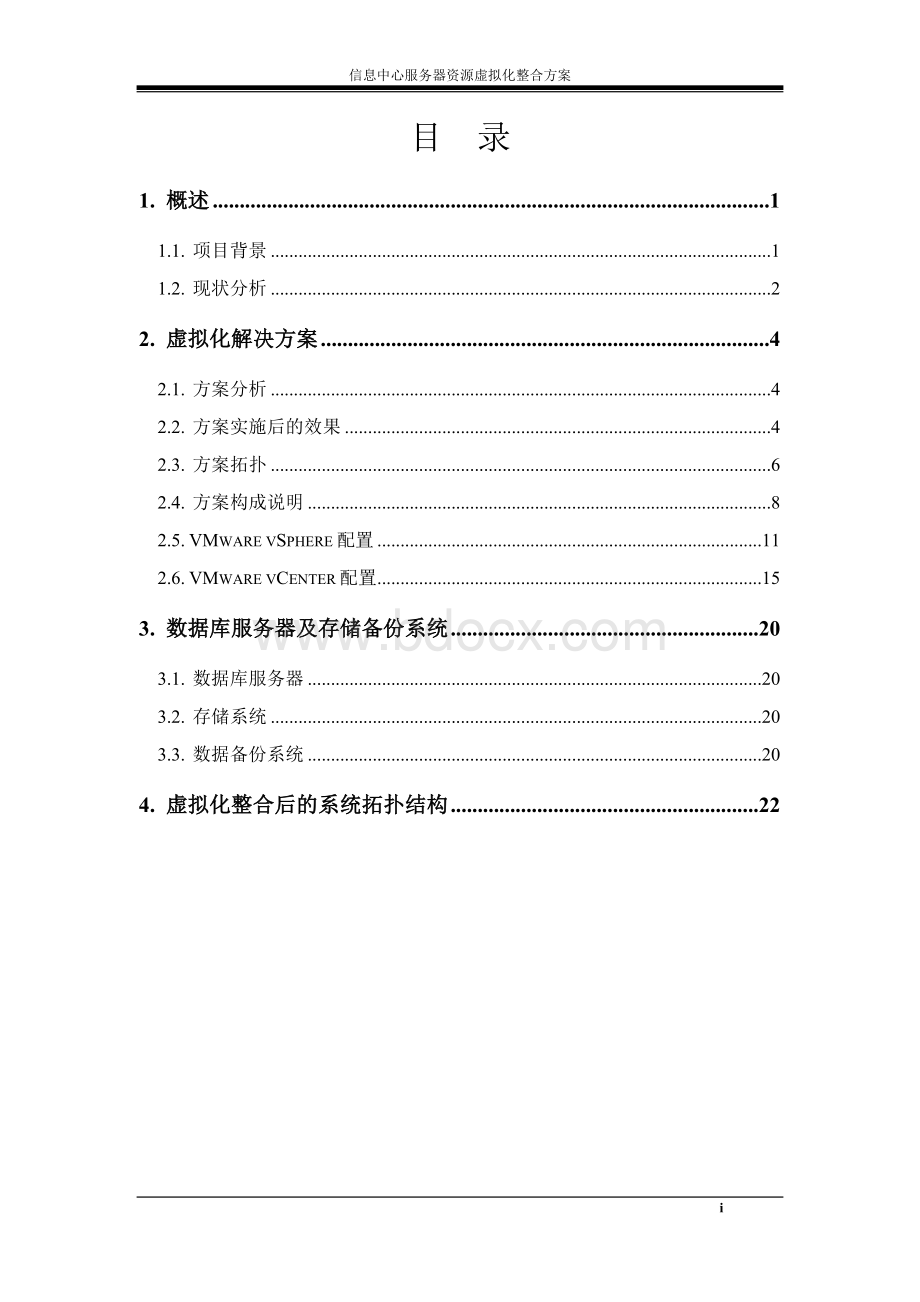 信息中心服务器虚拟化整合方案模板文档格式.doc_第2页