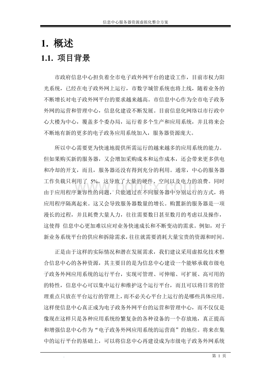 信息中心服务器虚拟化整合方案模板文档格式.doc_第3页