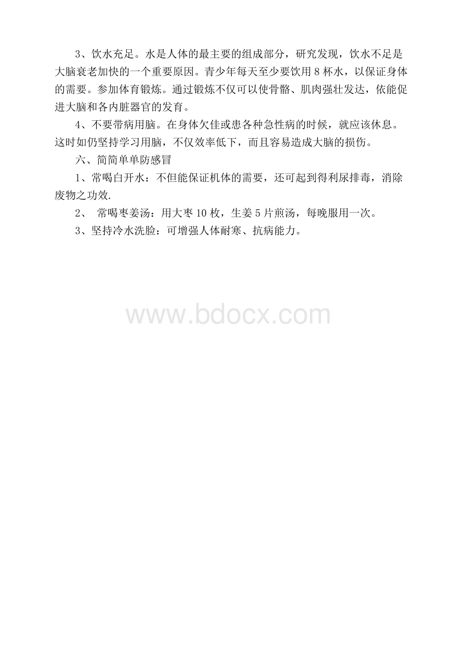 校园卫生知识讲座_精品文档Word文档格式.doc_第3页