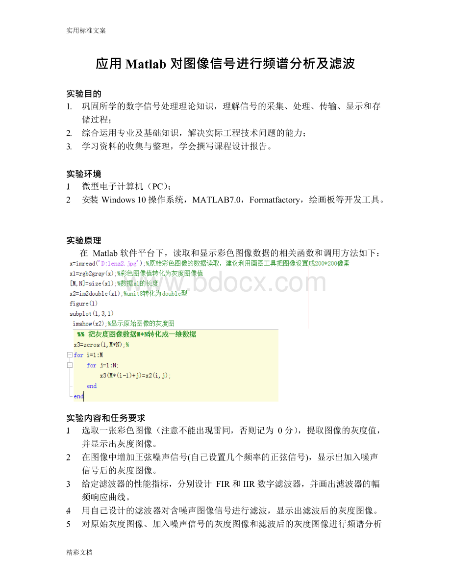 应用Matlab对图像信号进行频谱分析报告及滤波文档格式.docx