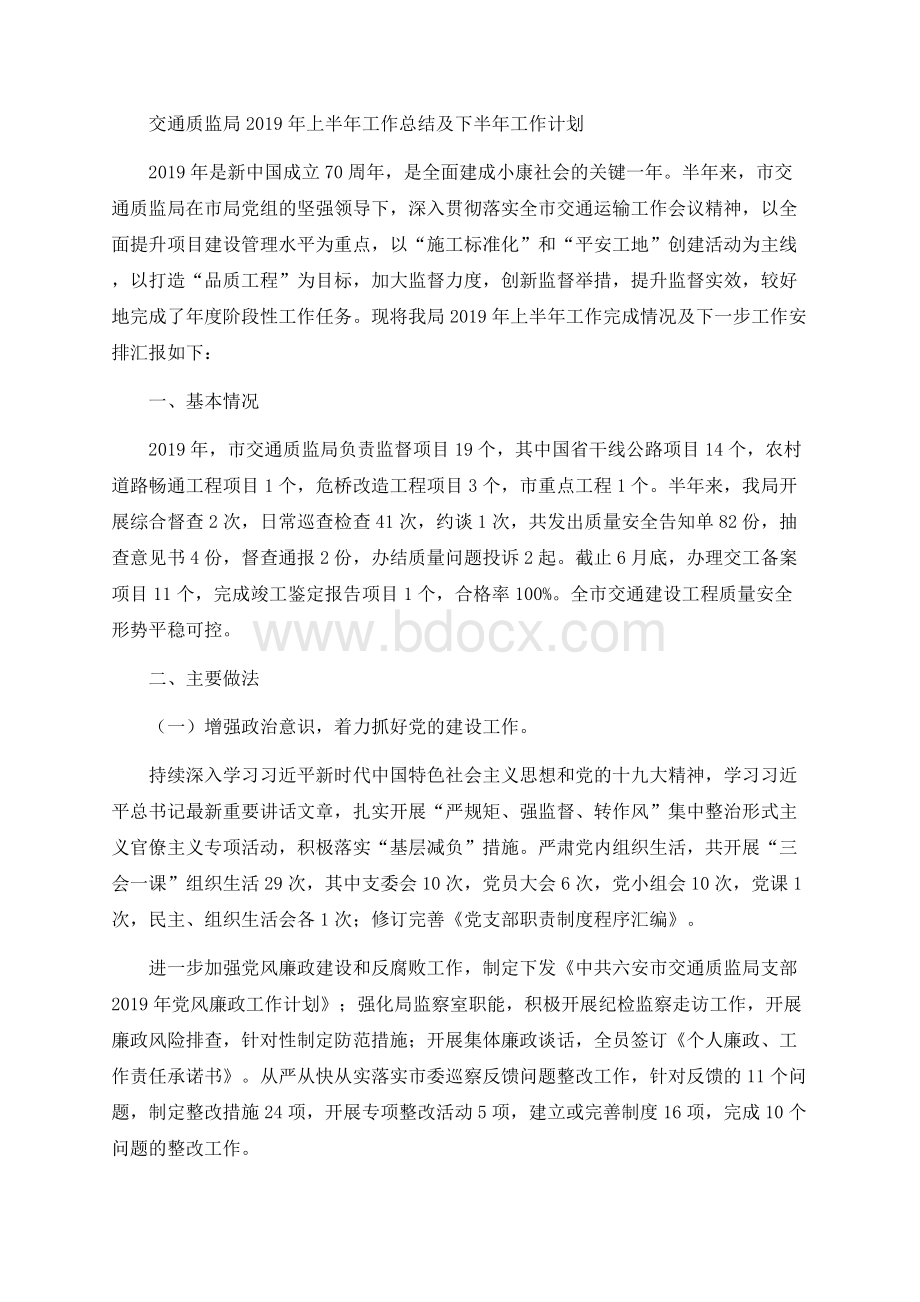 交通质监局2019年上半年工作总结及下半年工作计划.docx_第1页