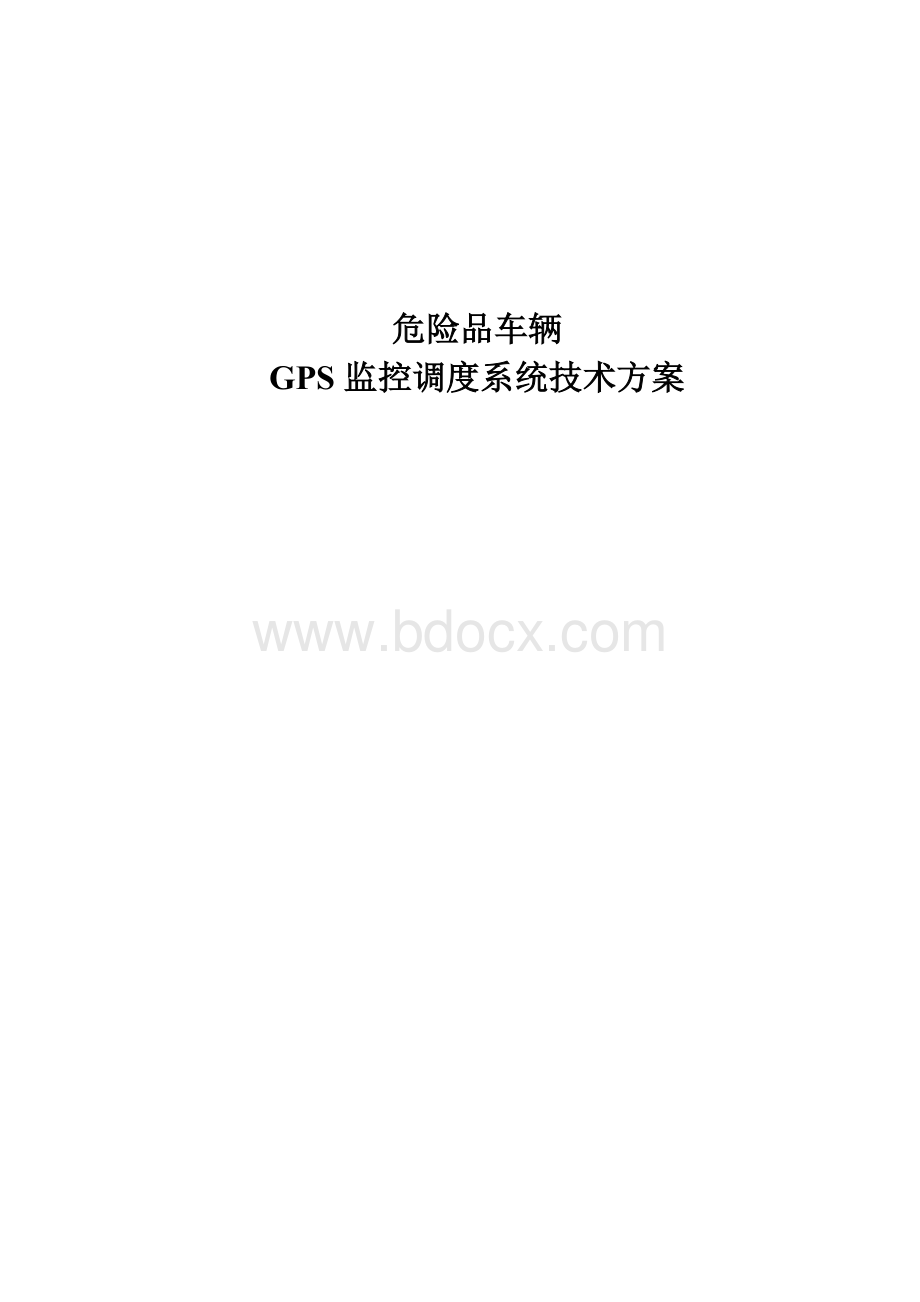 危险品GPS监控调度系统技术方案2doc文档格式.doc