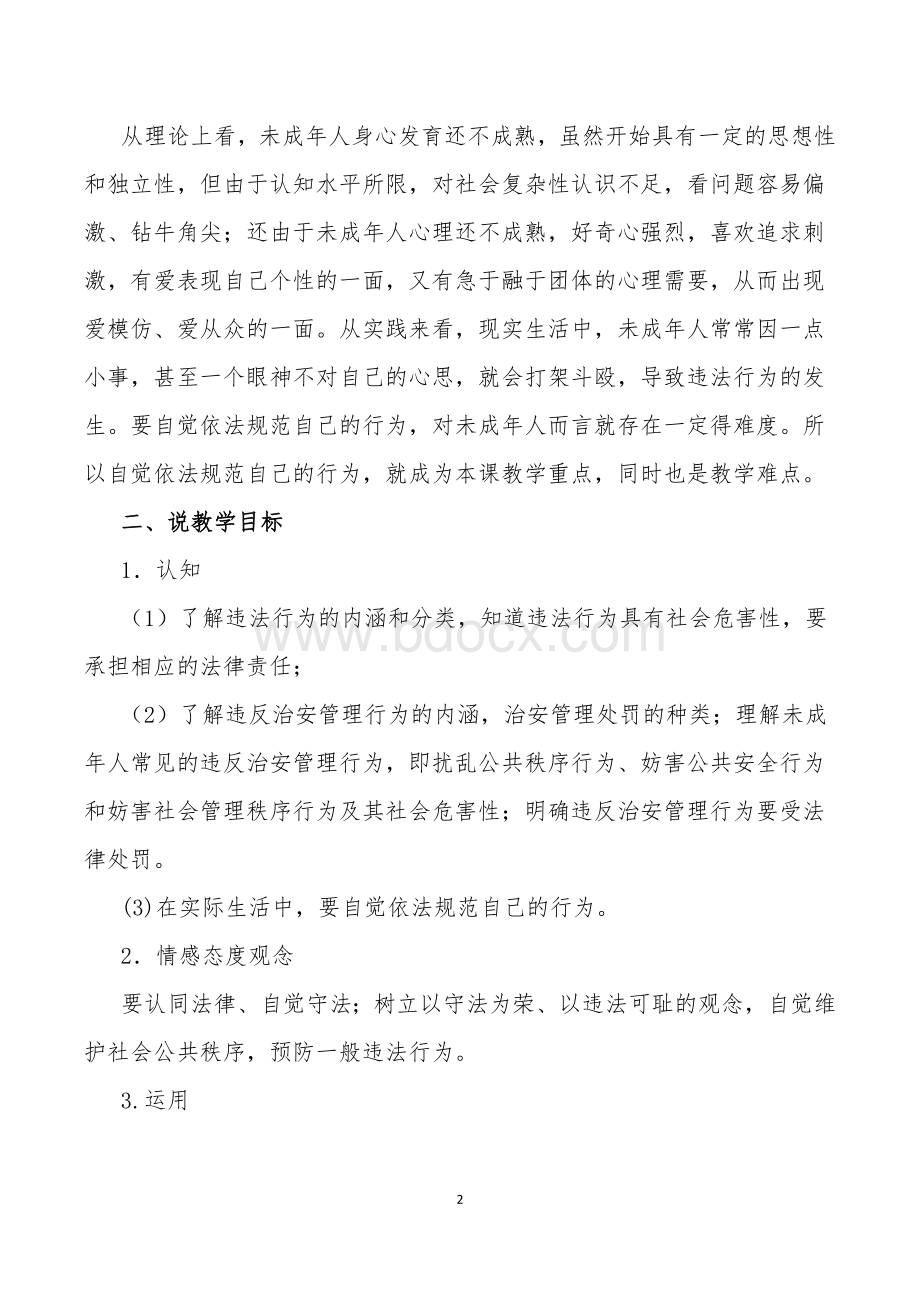 预防一般违法行为说课稿-崔亚龙Word下载.docx_第2页