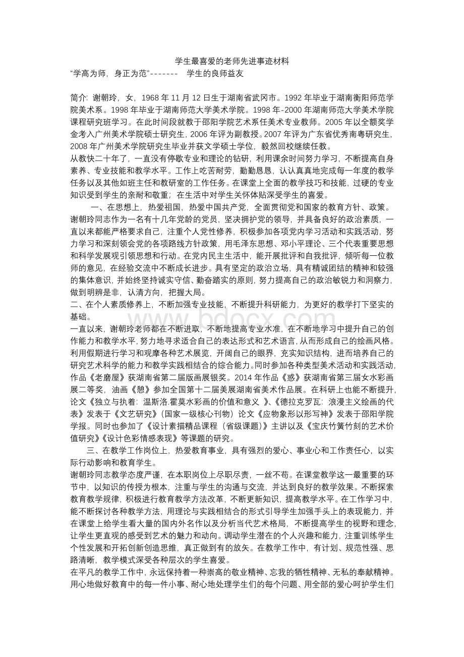 学生最喜爱的老师先进事迹材料.docx_第1页