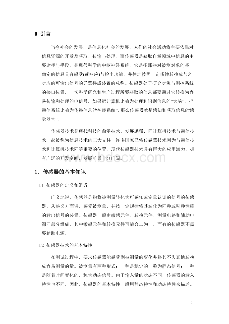 学年论文传感器技术的研究现状与发展趋势Word格式.doc_第3页