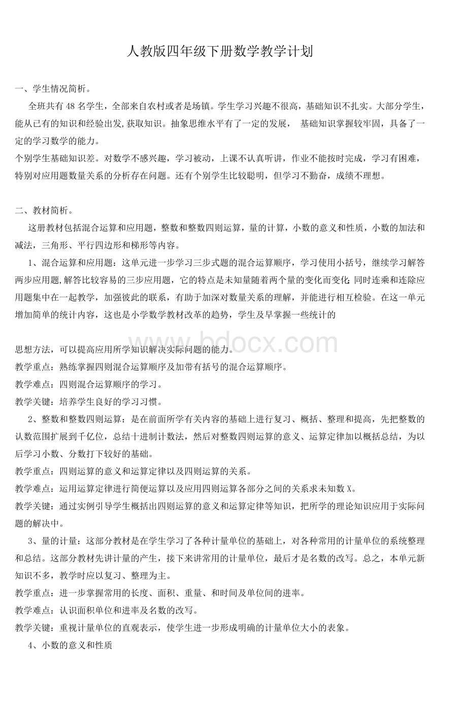 人教四级下册数学教学计划_精品文档Word文档下载推荐.doc_第1页