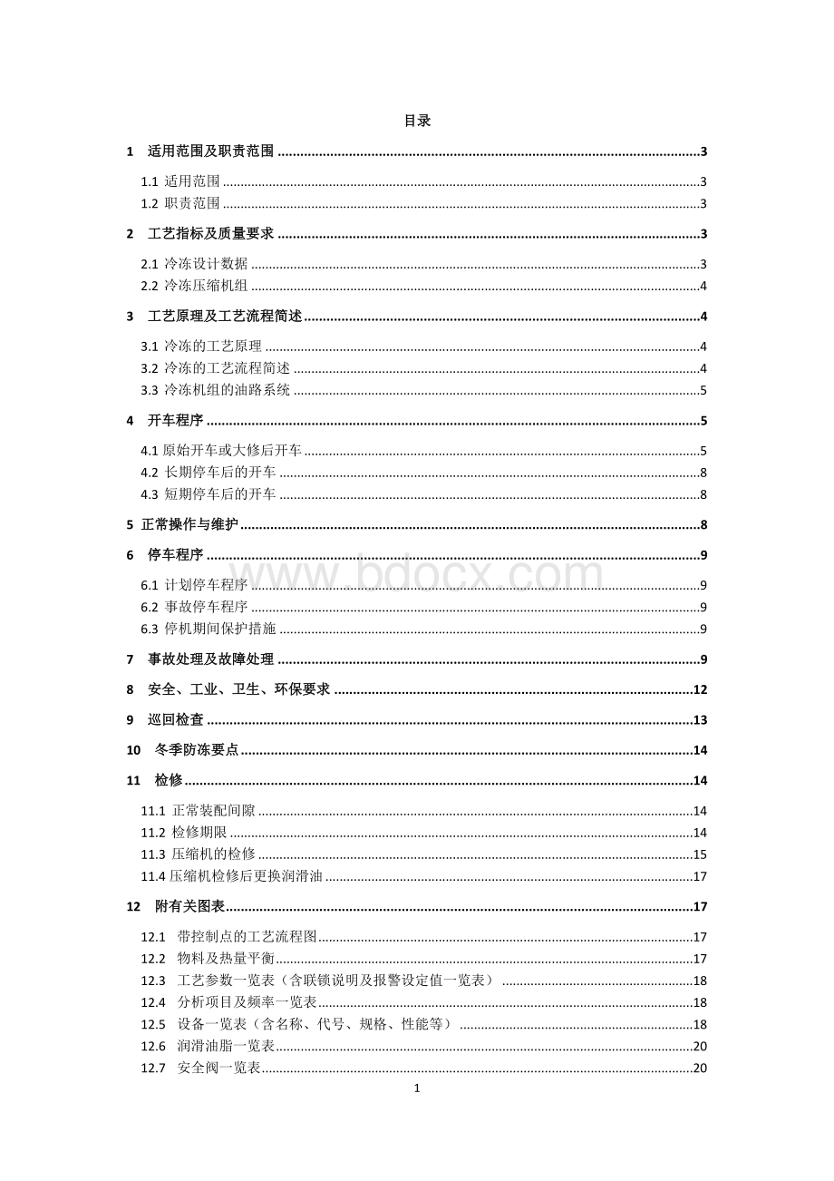 冷冻操作规程Word文件下载.doc_第1页