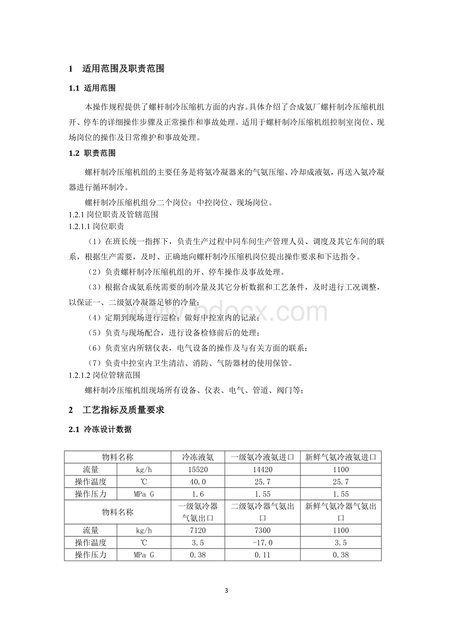 冷冻操作规程Word文件下载.doc_第3页