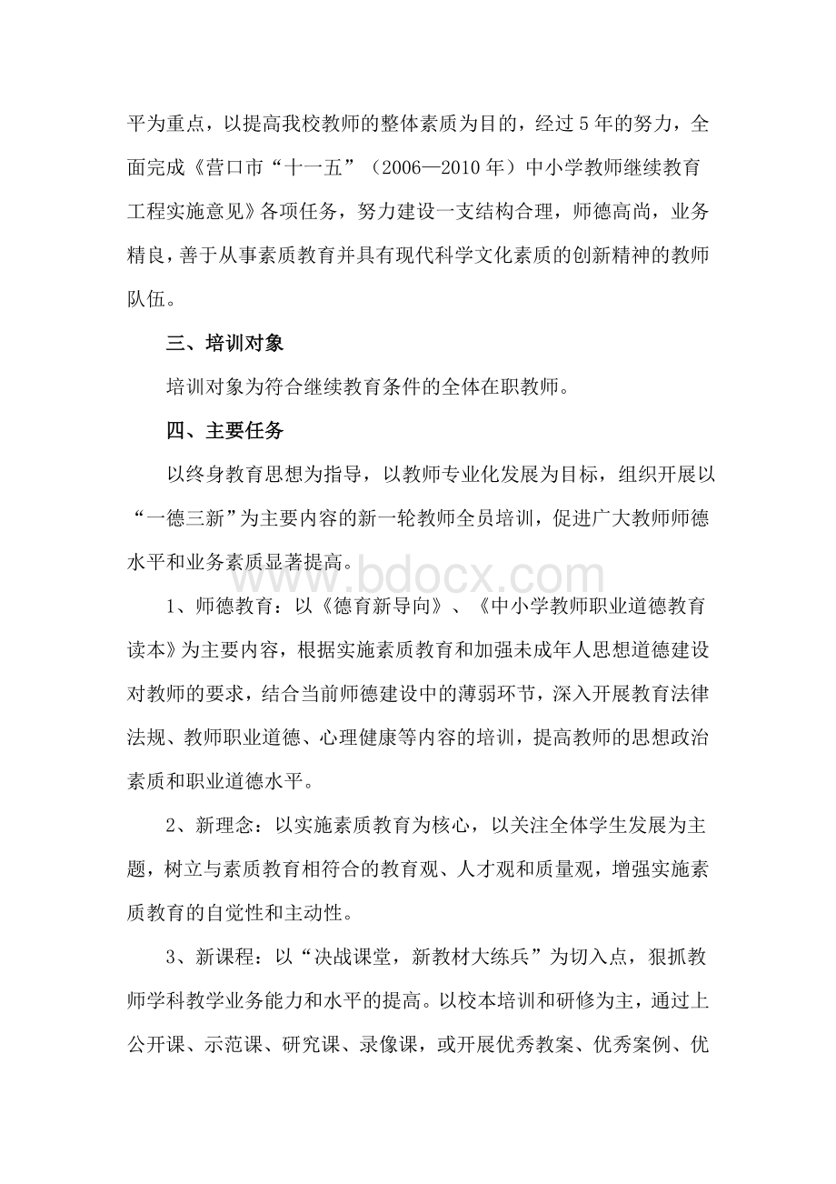 文峰一小教师继续教育培训计划.doc_第2页