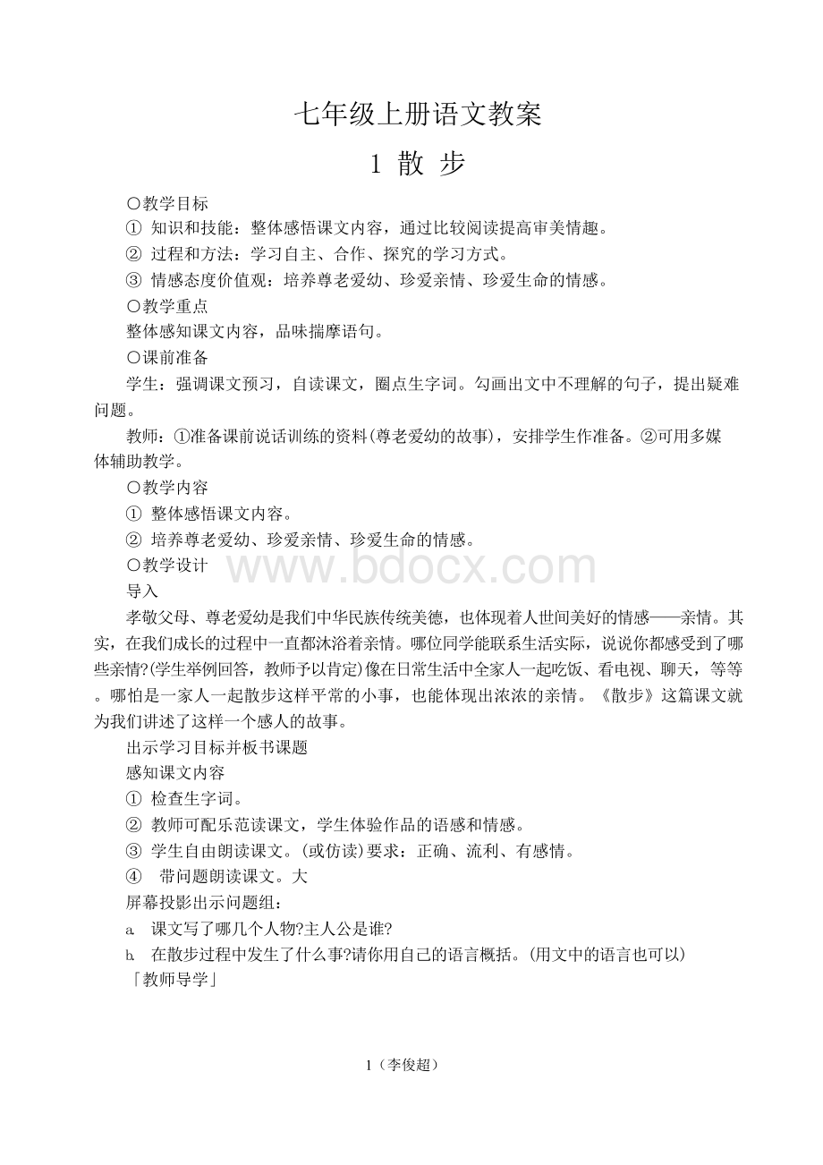 人教版语文七年级上册教案(全册).docx