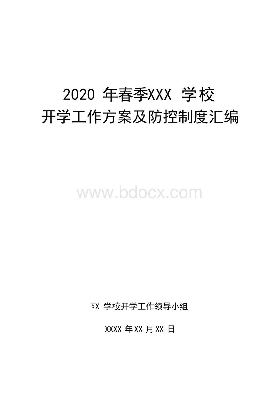 最全开学方案两案九制Word下载.docx