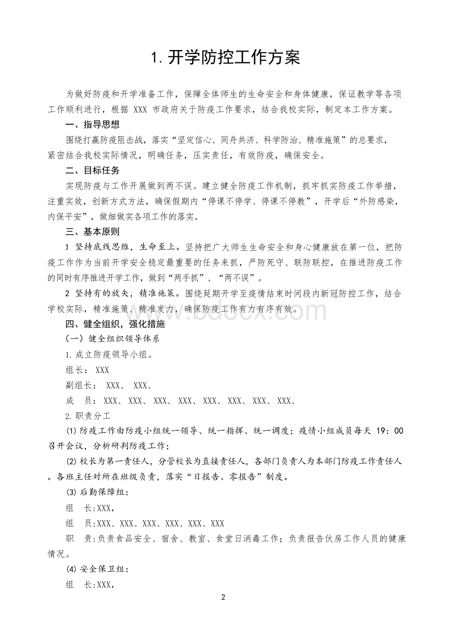 最全开学方案两案九制.docx_第3页