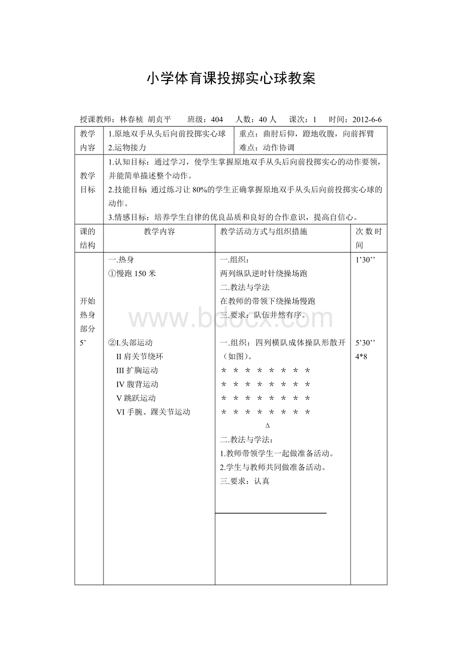 小学体育课投掷实心球教案_精品文档.doc_第1页