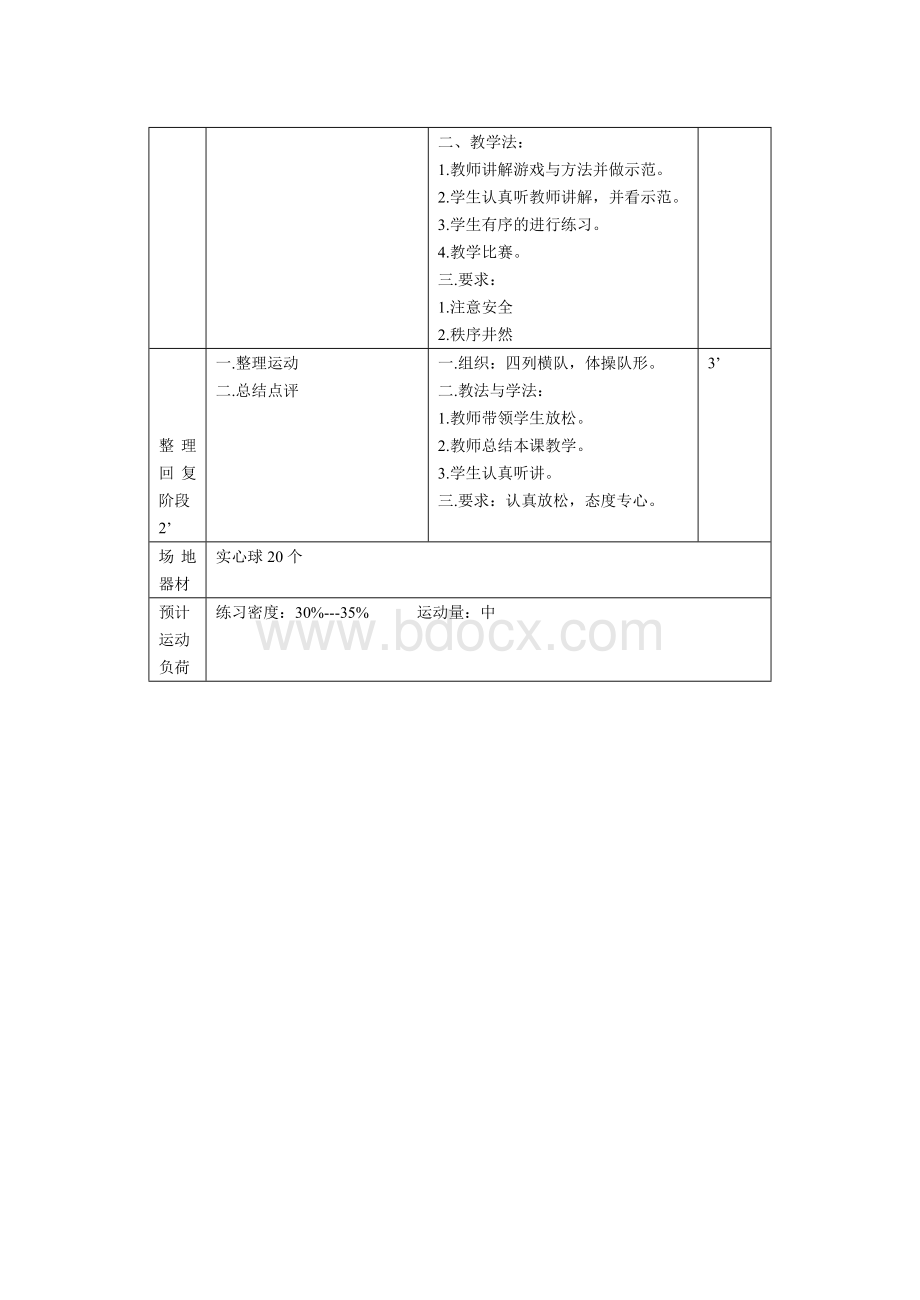 小学体育课投掷实心球教案_精品文档.doc_第3页