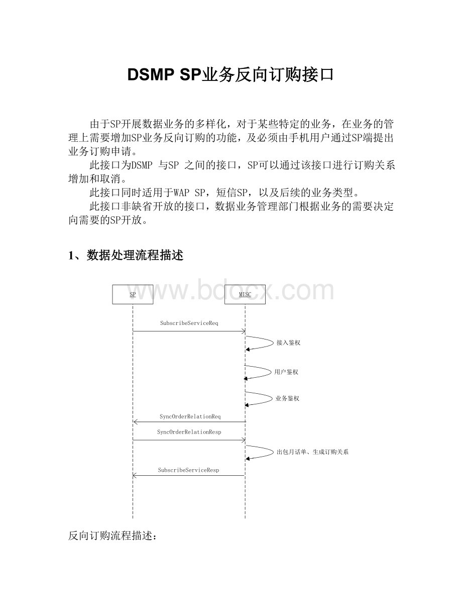 DSMP业务反向接口流程说明.doc