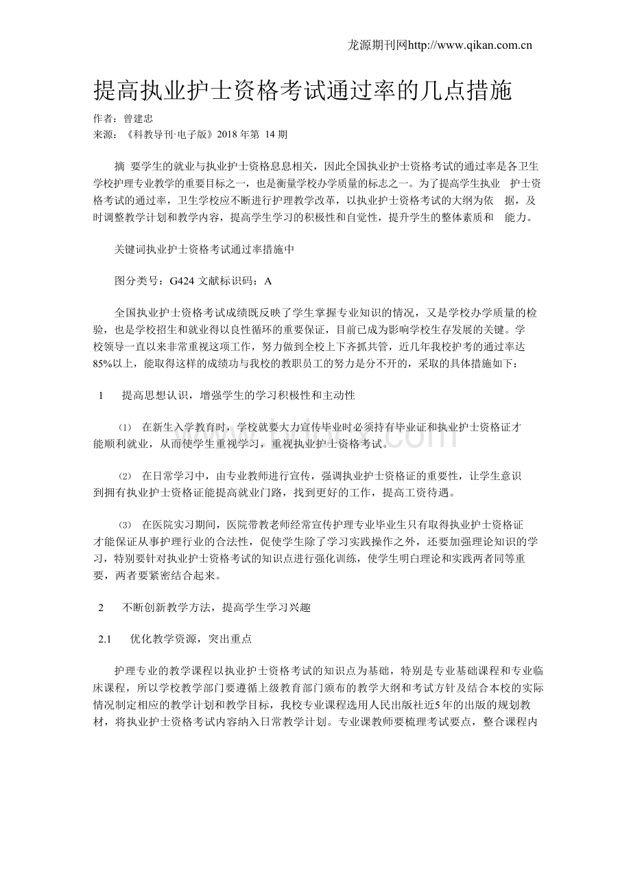 提高执业护士资格考试通过率的几点措施.docx