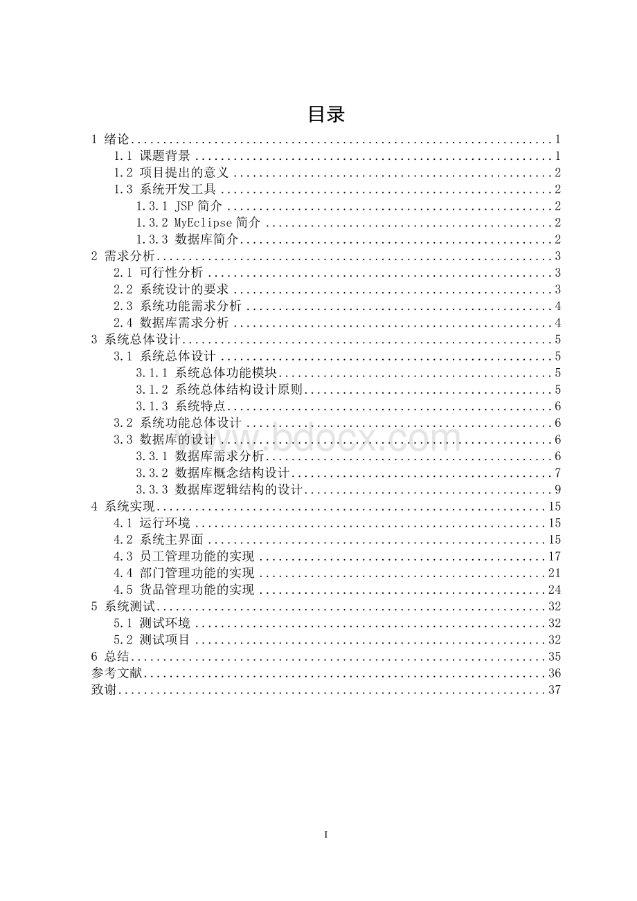 个人作品基于条码的物资管理系统的后台设计与实现Word文档下载推荐.doc_第3页