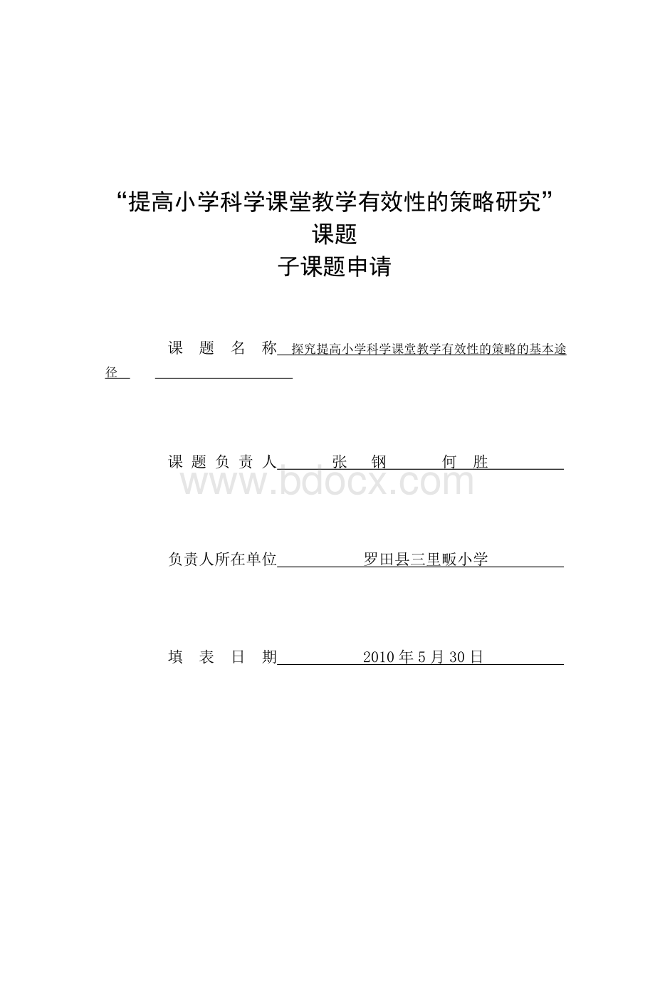 提高小学科学课堂教学有效性的策略研究课题_精品文档Word文档下载推荐.doc