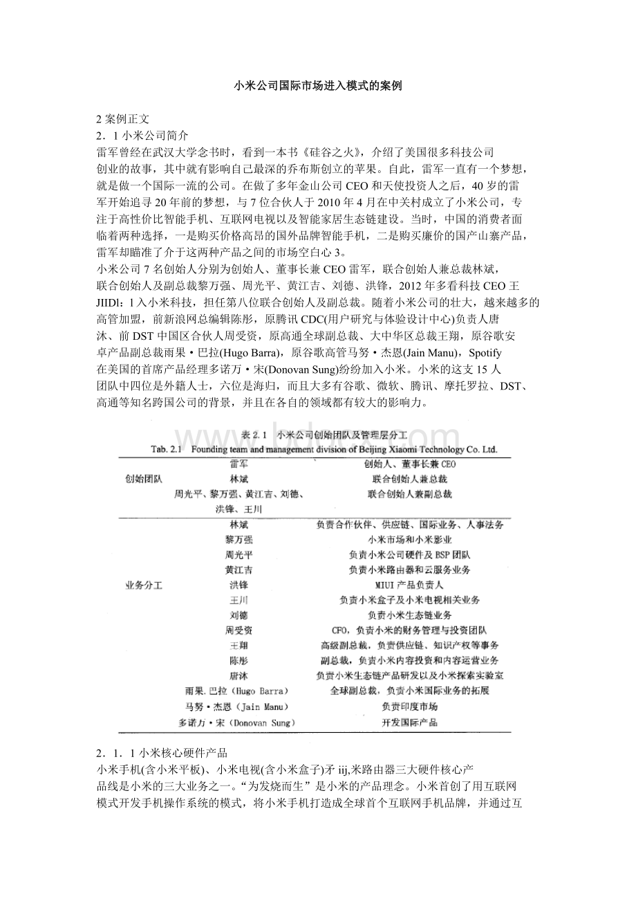 小米公司国际市场进入模式的案例Word文件下载.doc