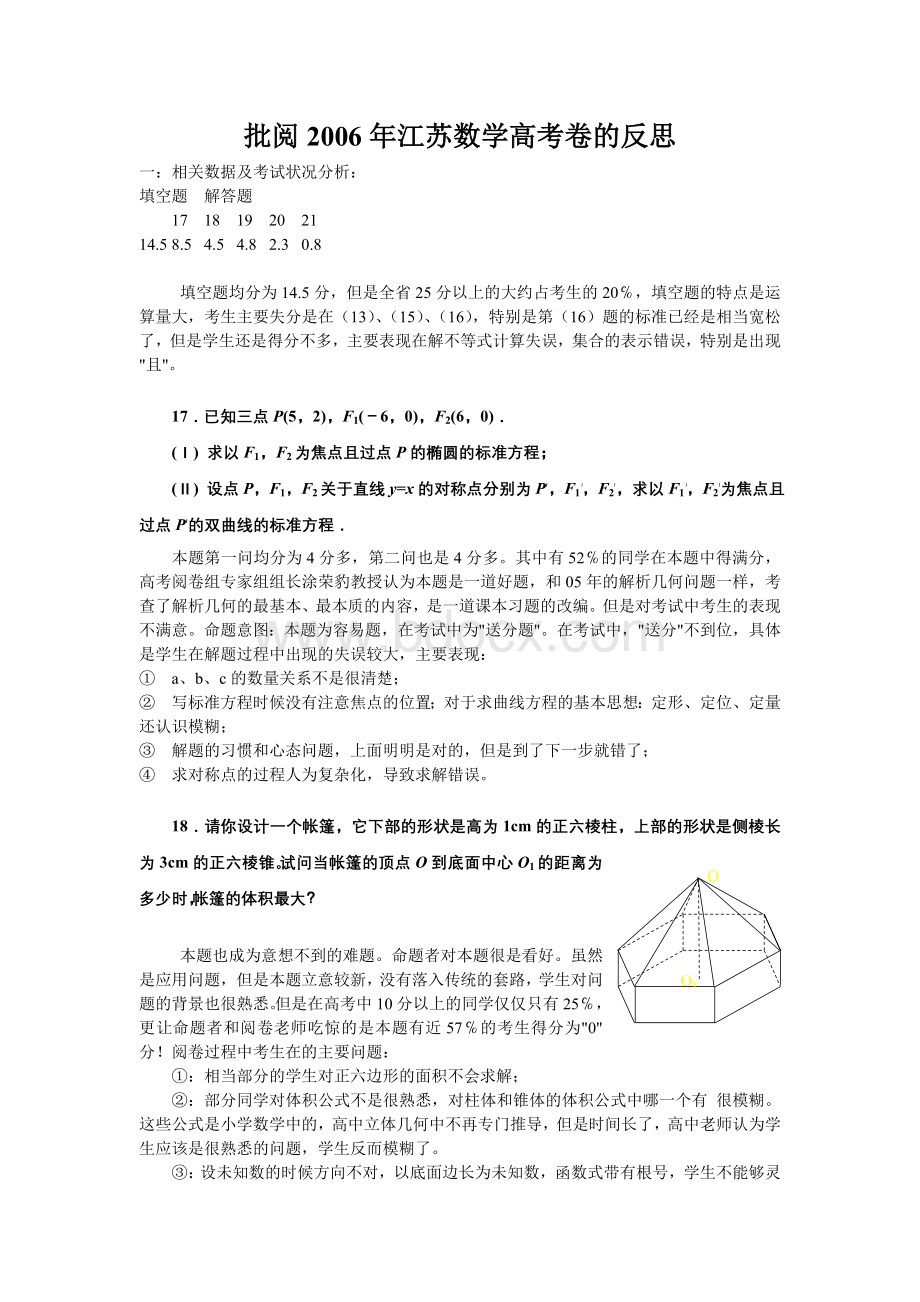 批阅考江苏数学高考卷的反思试.doc_第1页