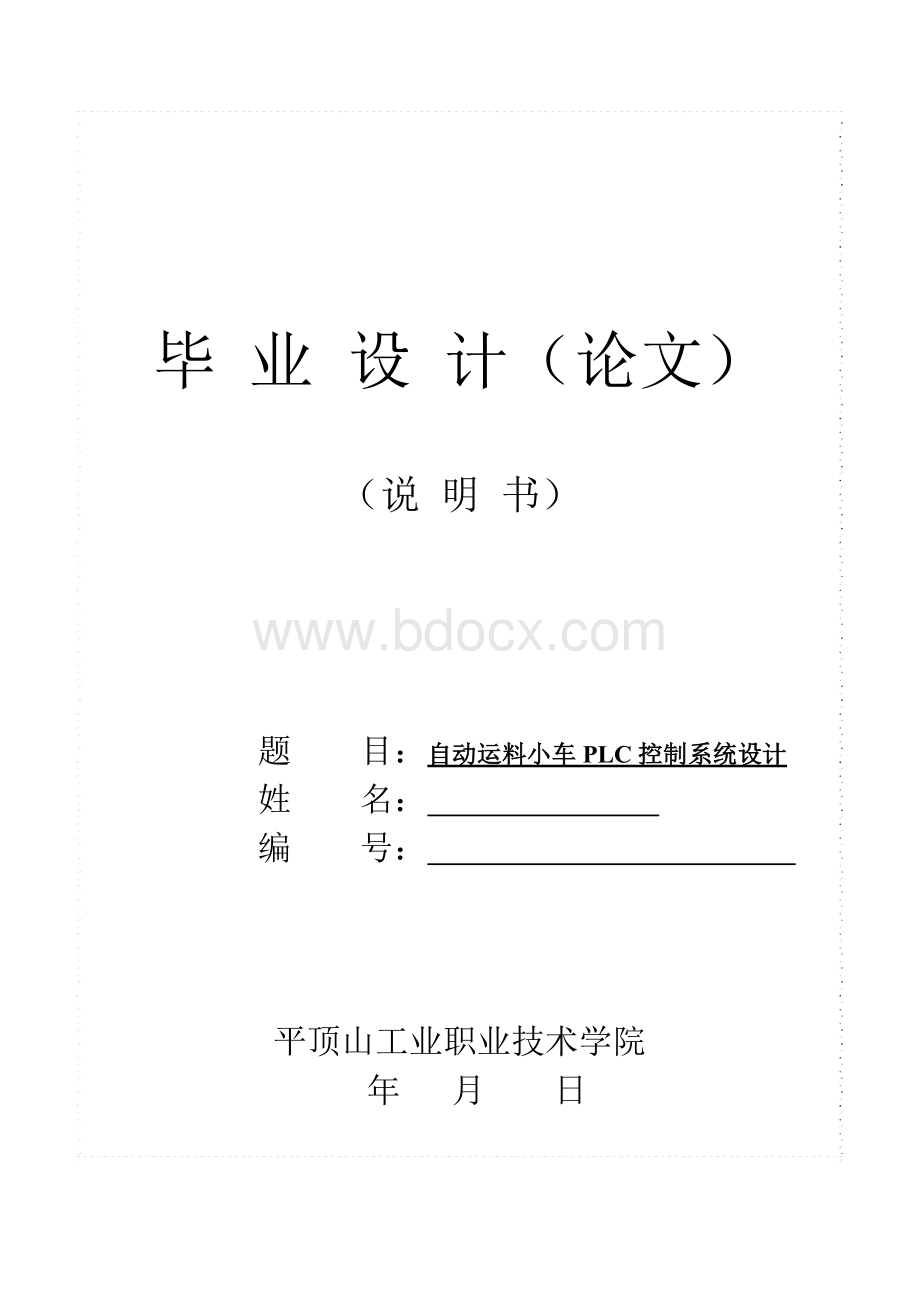 自动运料小车论文Word文档格式.docx