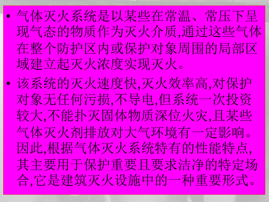 六中级建构筑物消防员培训气体灭火系统PPT推荐.ppt_第3页