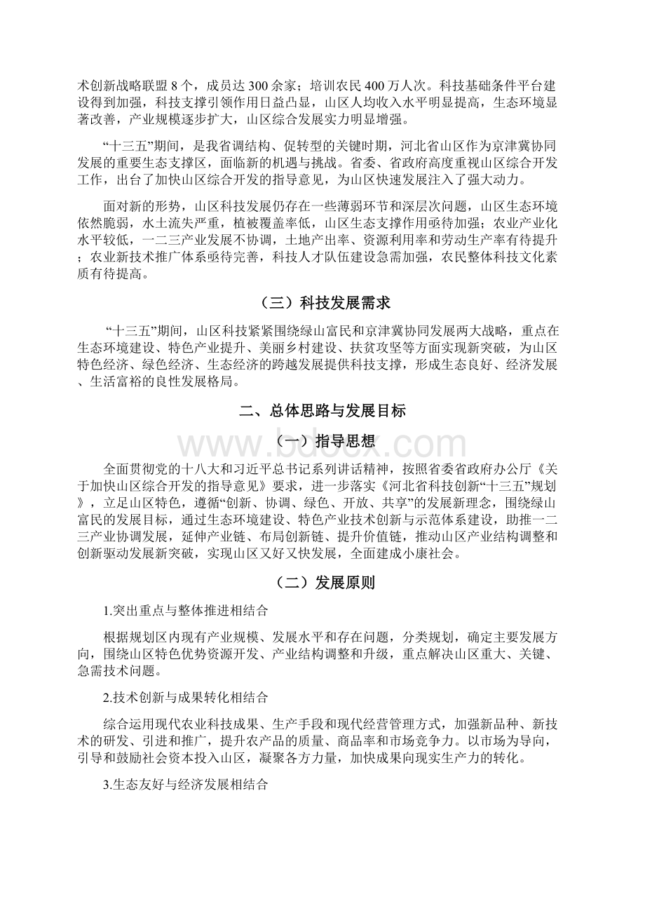 河北山区科技发展十三五规划Word文档下载推荐.docx_第2页