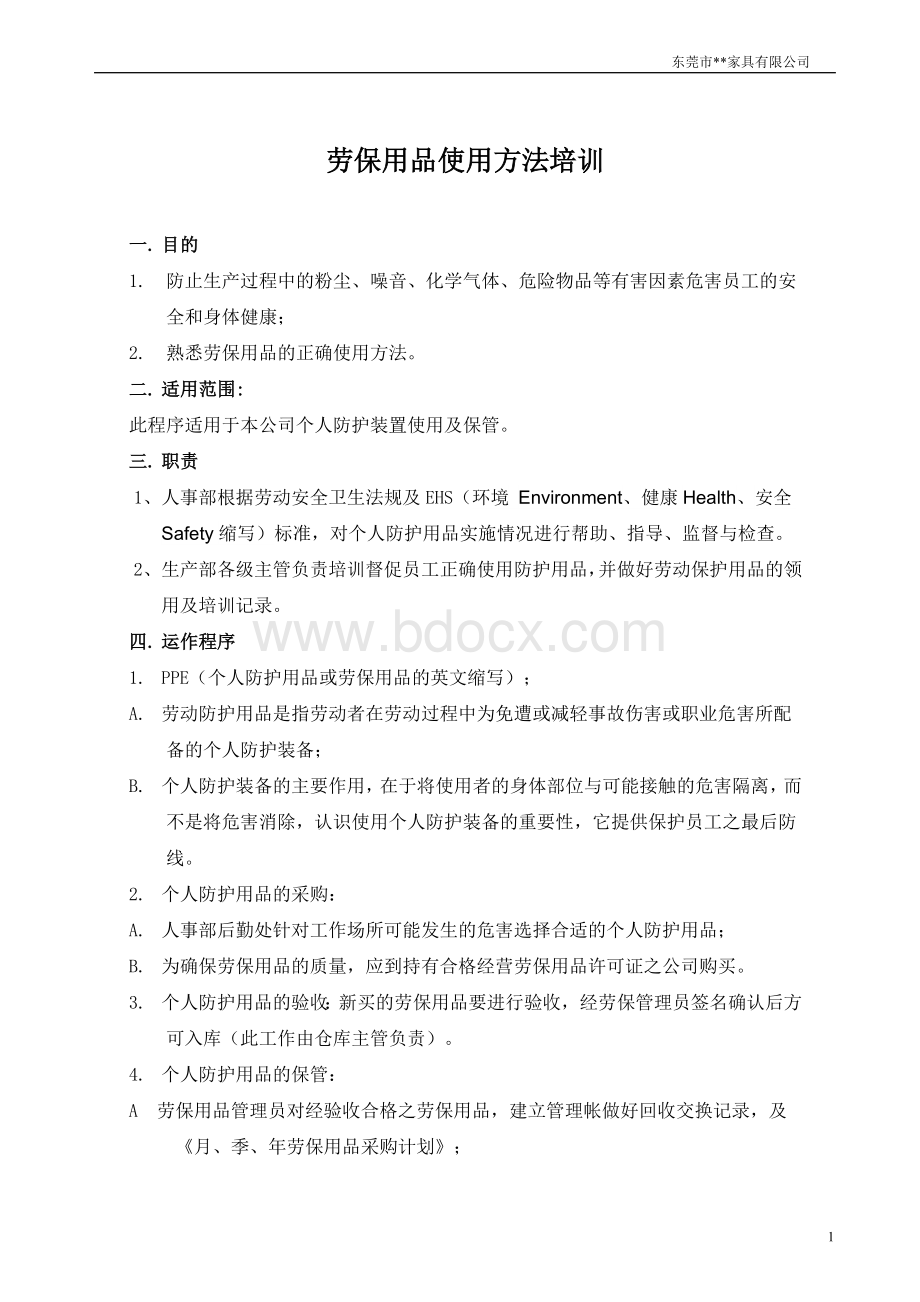 劳保用品使用方法培训Word文档下载推荐.doc_第1页