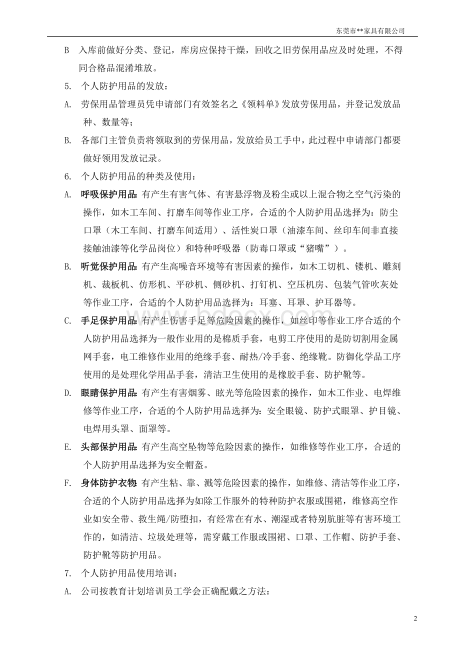 劳保用品使用方法培训Word文档下载推荐.doc_第2页