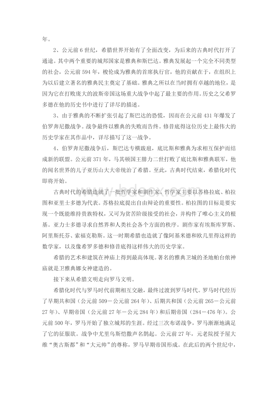 分析希腊文化、罗马文化和基督文化的内在联系与本质区别.doc_第2页