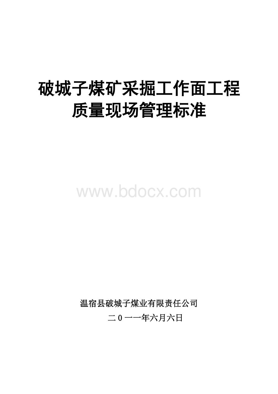 破城子煤矿采掘工作面工程质量现场管理标准.docx_第1页