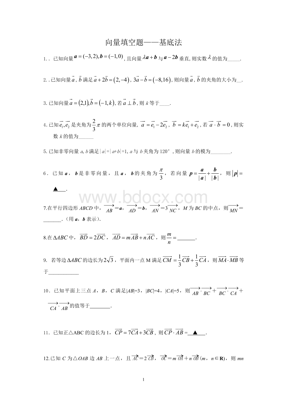 向量填空题—基底法.doc