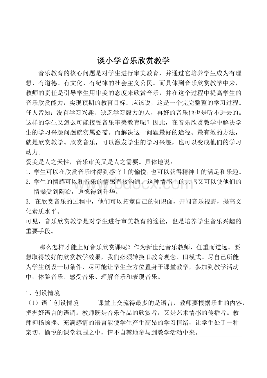 高考必看谈小学音乐欣赏教学Word格式文档下载.doc