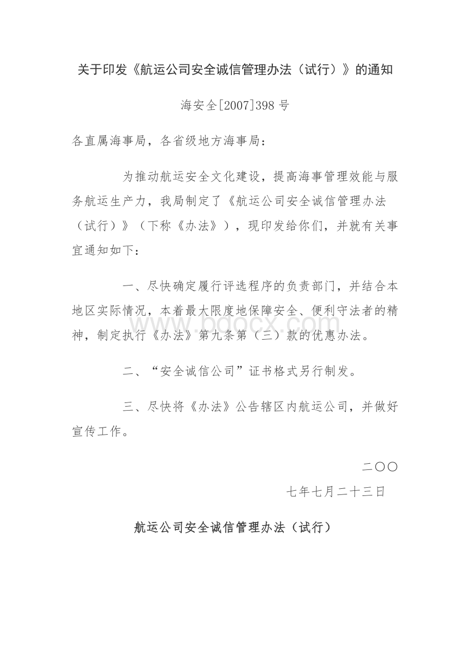 航运公司安全诚信管理办法试行文档格式.doc