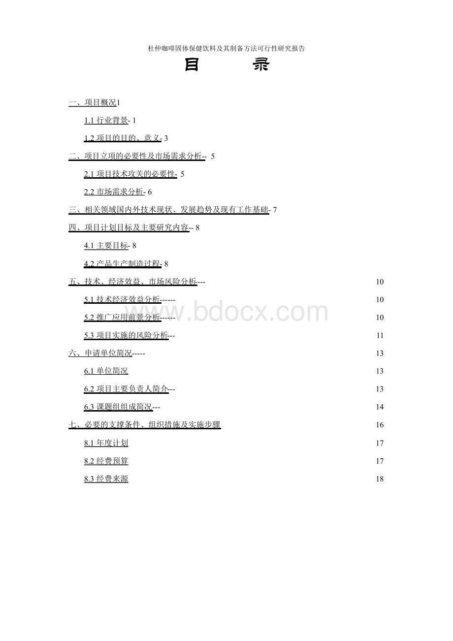 杜仲咖啡固体保健饮料及其制备方法可行性研究报告Word文档格式.docx_第2页